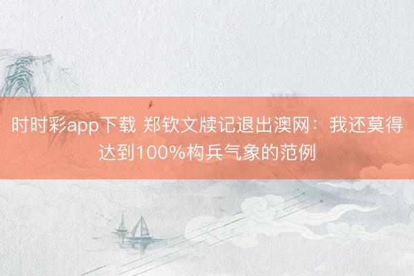 时时彩app下载 郑钦文牍记退出澳网：我还莫得达到100%构兵气象的范例