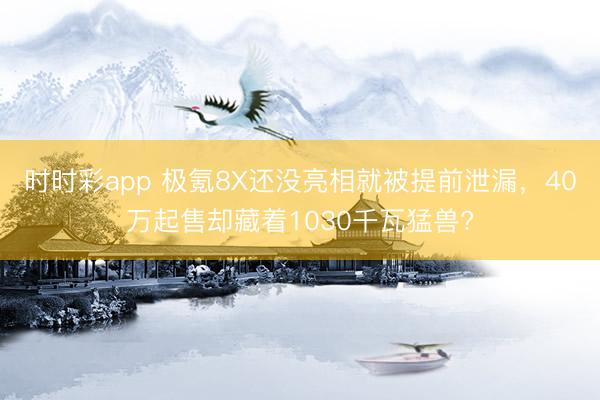 时时彩app 极氪8X还没亮相就被提前泄漏，40万起售却藏着1030千瓦猛兽?