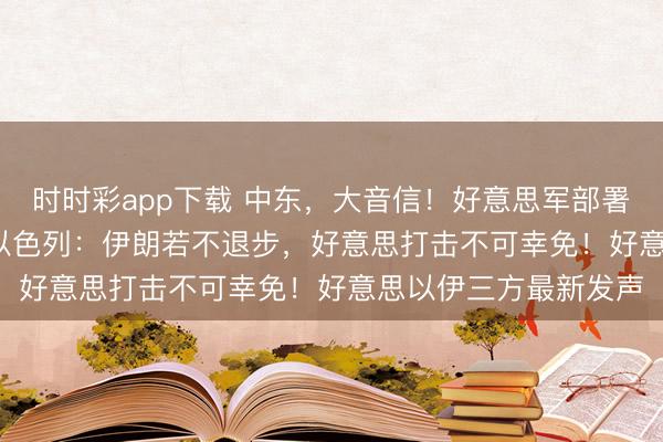 时时彩app下载 中东,大音信!好意思军部署11架F-22战斗机,以色列:伊朗若不退步,好意思打击不可幸免!好意思以伊三方最新发声